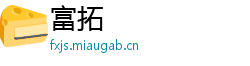 富拓